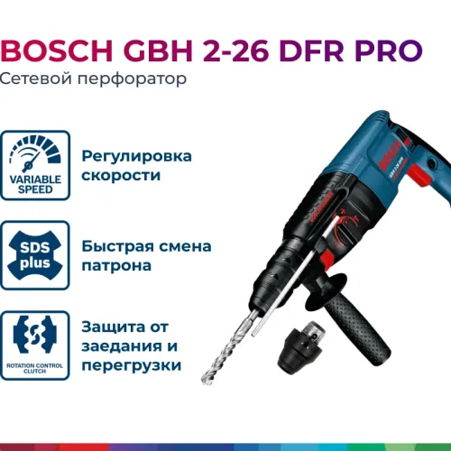 Bosch GBH 2-26 DFR Professional перфоратор SDS-plus, 0611254768