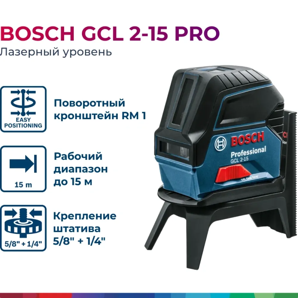 Bosch GCL 2-15 Professional лазерный уровень в чехле, 0601066E00
