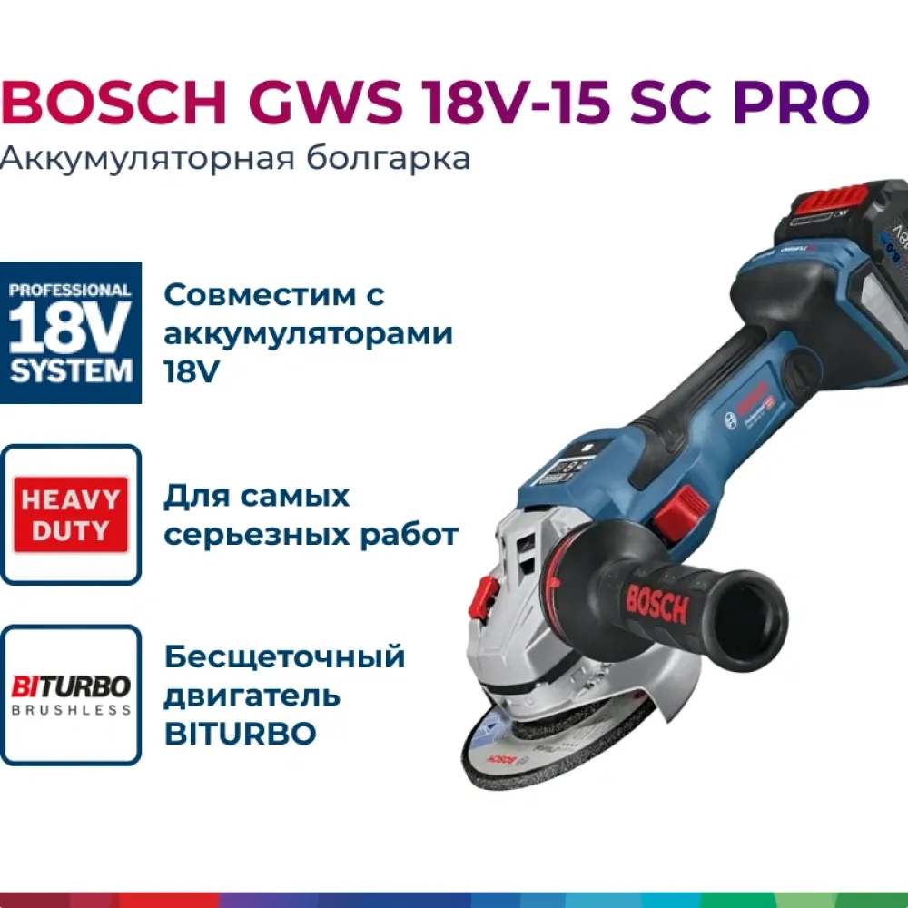 Bosch GWS 18V-15 SC Professional аккумуляторная угловая шлифмашина (2 x 8 Ач, ЗУ), 06019H6101