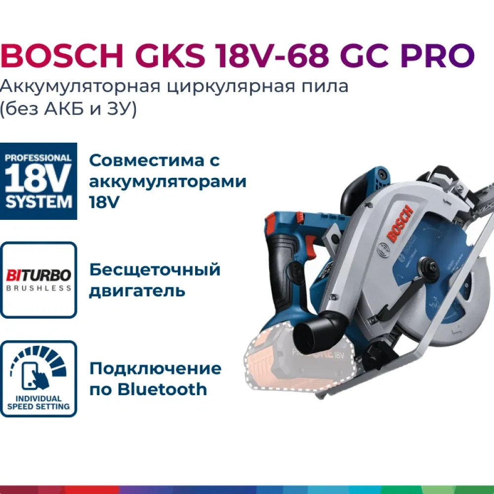 Bosch GKS 18V-68 GC Professional Solo аккумуляторная циркулярная пила (без АКБ и ЗУ), 06016B5100